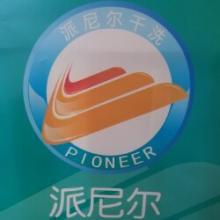 派尼尔洗衣