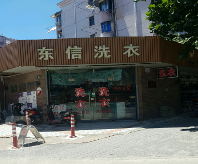 东信洗衣