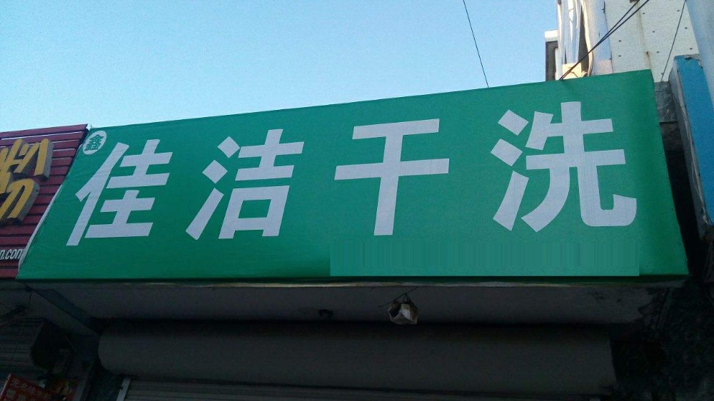 佳洁洗衣