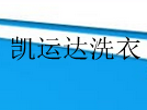 凯运达洗衣