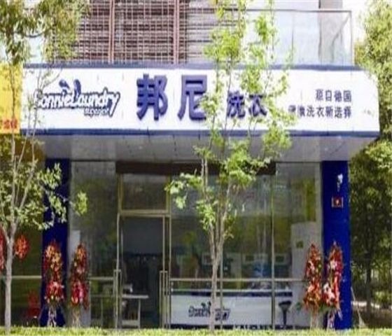 德国邦尼干洗店