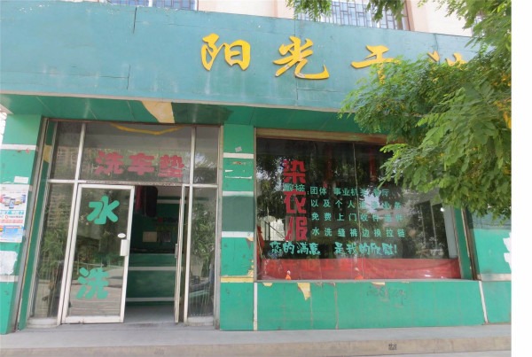 上海阳光干洗