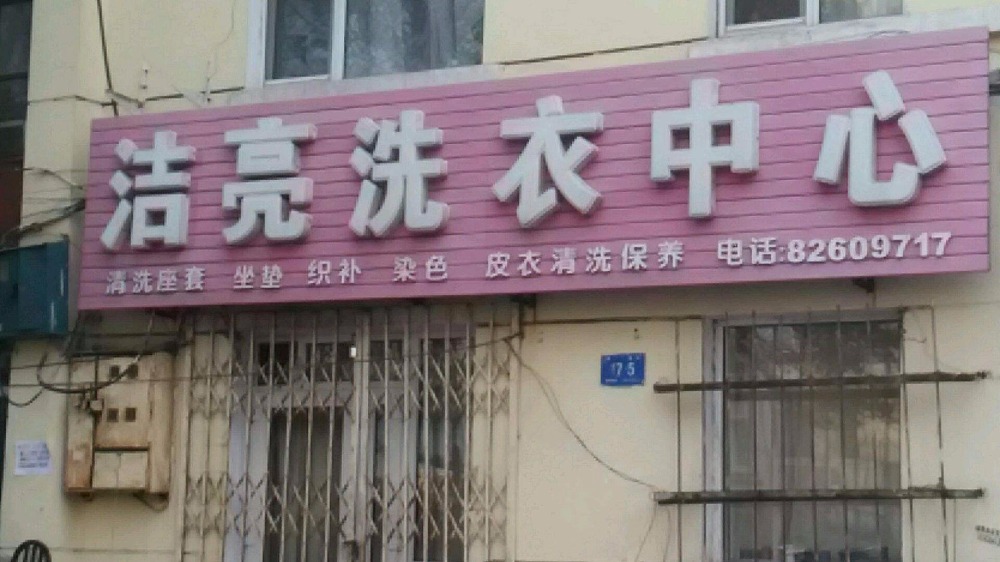 亮洁洗衣