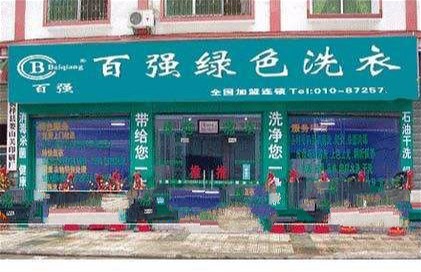 百强干洗