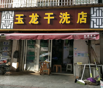 玉龙洗衣