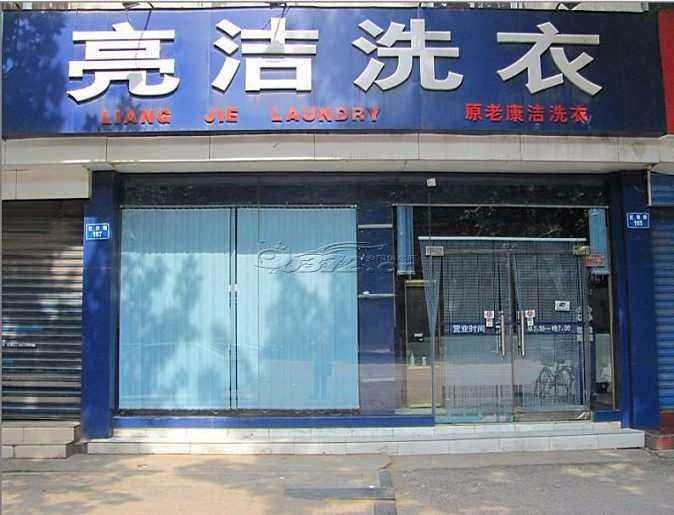 亮洁洗衣