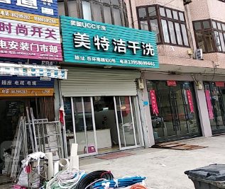 美特洁洗衣