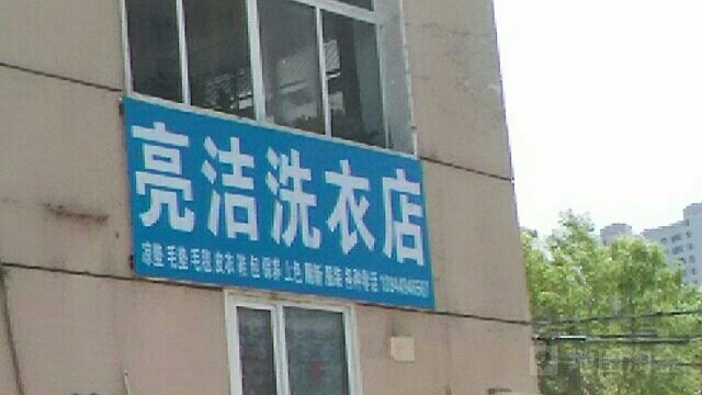 亮洁洗衣