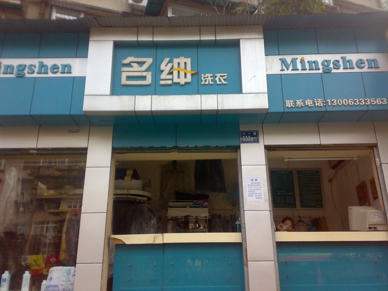 名绅洗衣
