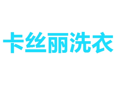 卡丝丽洗衣
