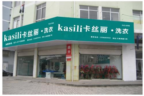 卡丝丽洗衣