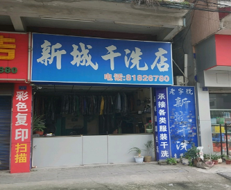 新城洗衣