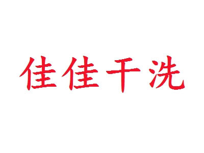 佳佳洗衣
