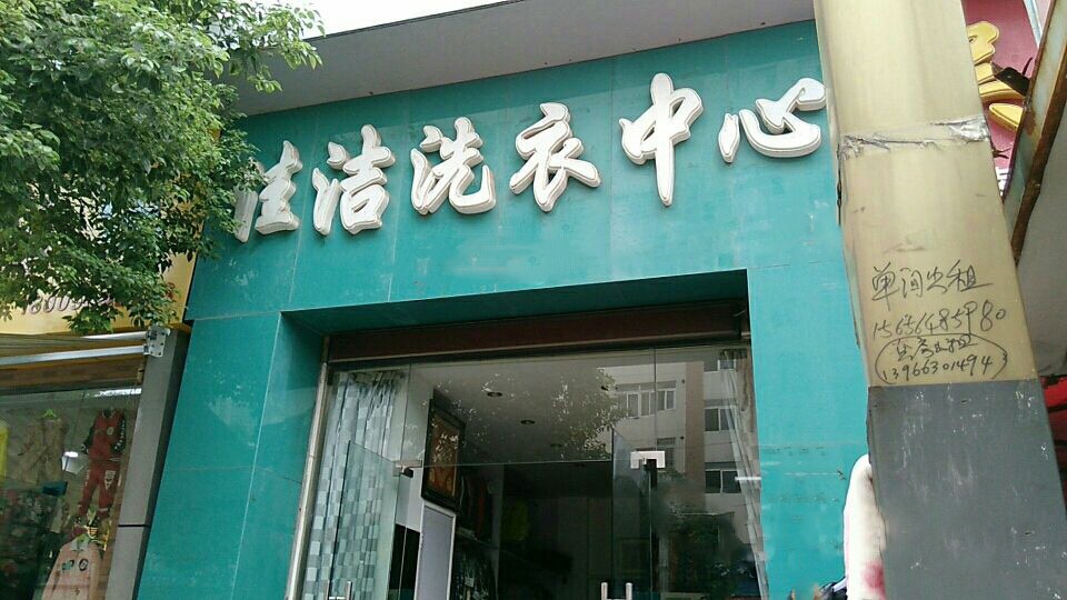 佳洁洗衣