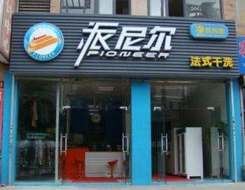 派尼尔洗衣