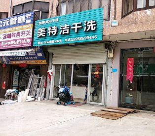 美特洁洗衣