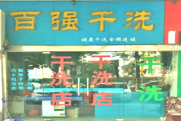 百强干洗