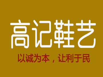 高记鞋艺