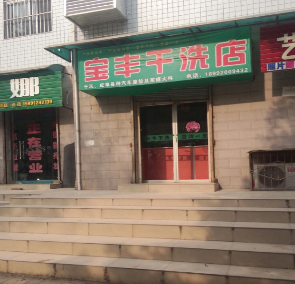 宝丰洗衣