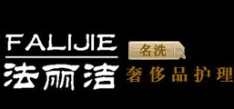 法丽洁皮具护理