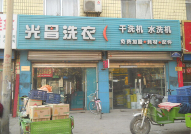 光昌洗衣