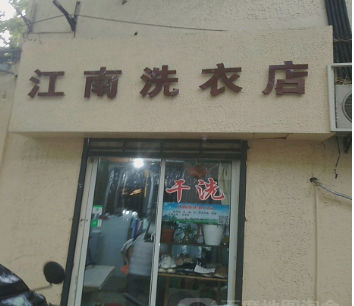 江南洗衣