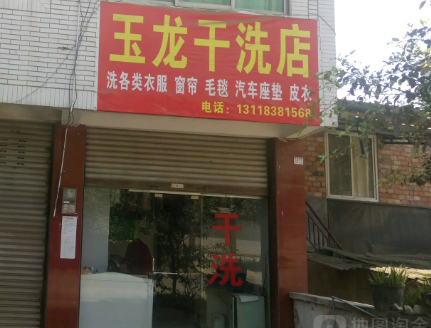 玉龙洗衣