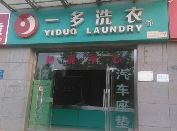 一多洗衣
