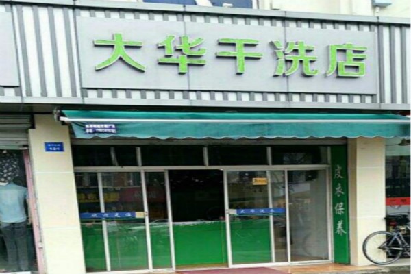 大华干洗