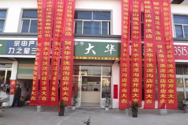 大华干洗