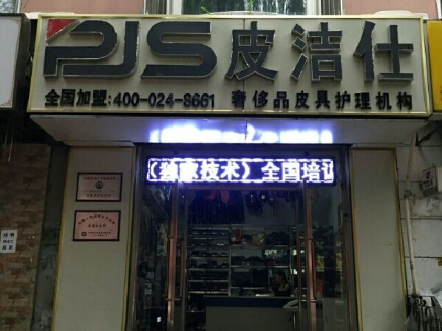 皮洁仕皮具护理