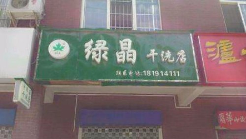 绿晶干洗