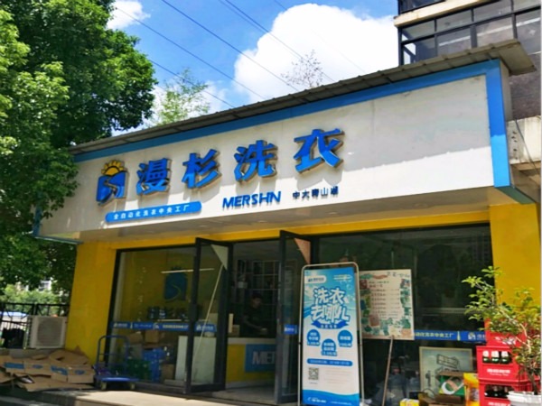 漫杉洗衣