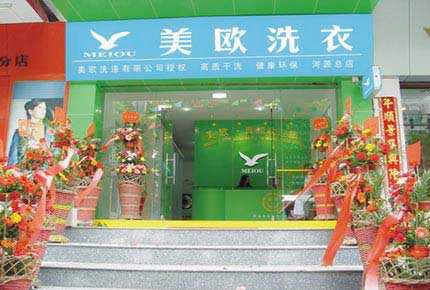 美欧健康洗衣