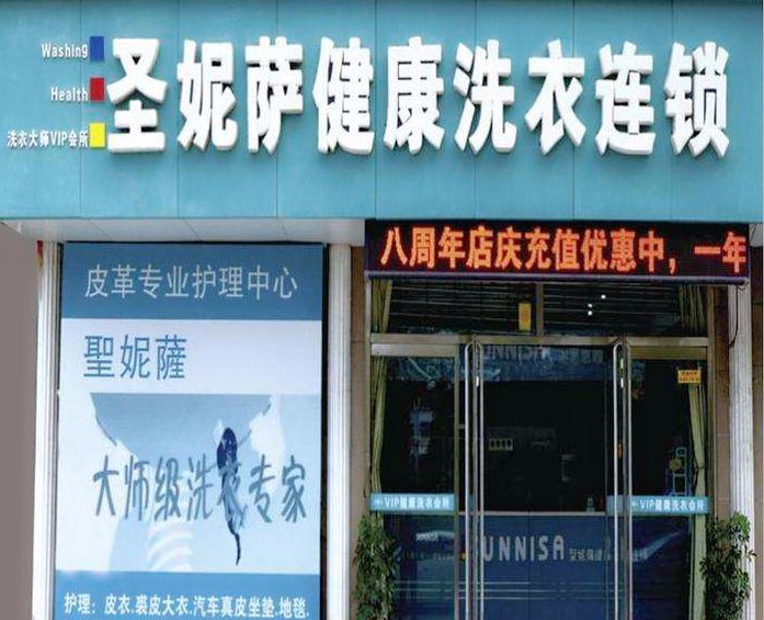圣妮萨洗衣