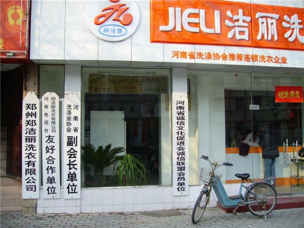 郑洁丽洗衣