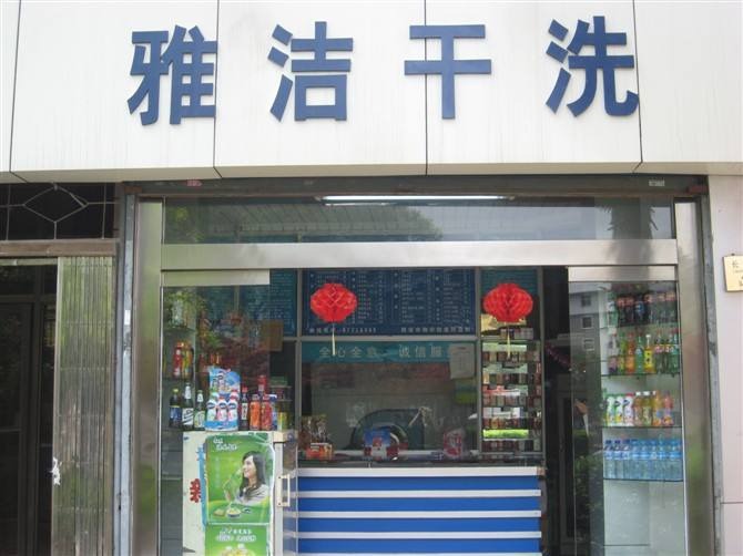 雅洁洗衣