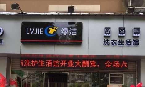 绿洁洗衣