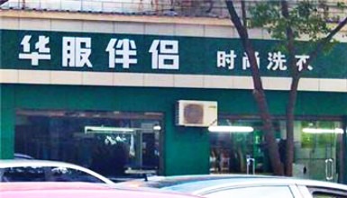 华服伴侣洗衣