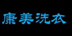 康美洗衣