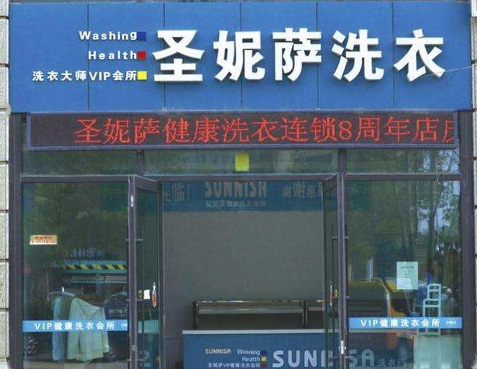 圣妮萨洗衣