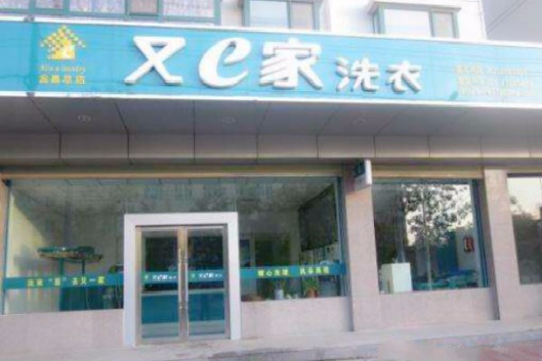 又e家干洗