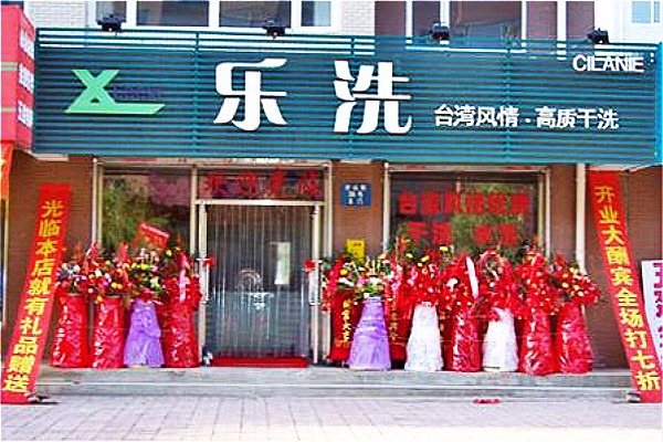 乐洗洗衣