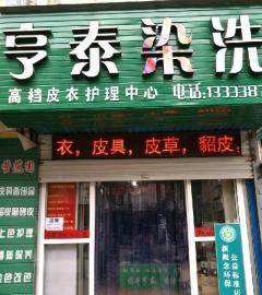 亨泰洗衣