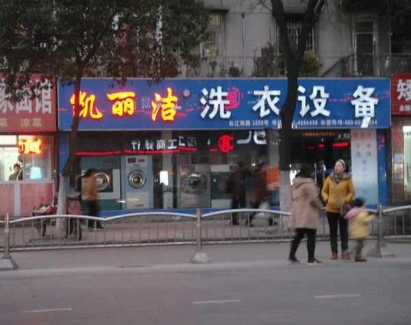 凯丽洁洗衣