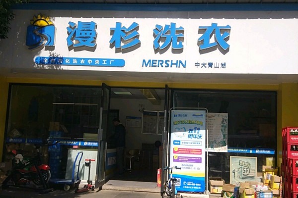 漫杉洗衣