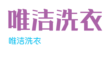 唯洁洗衣