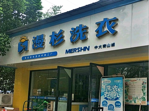 漫杉洗衣