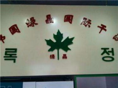 绿晶干洗