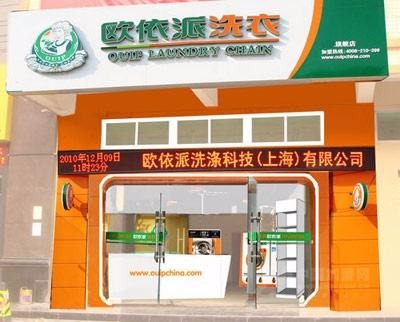 欧依派干洗店